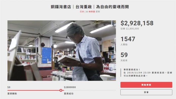 Le libraire de Hong Kong rassemble plus de 2,9 millions de dollars taiwanais en moins de 24 heures (capture écran du site flyingv)