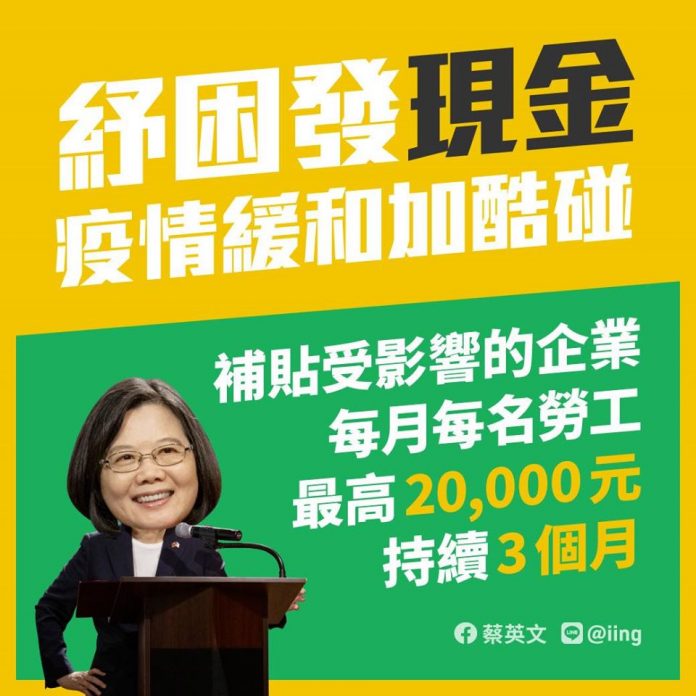 Aide gouvernementale en espèces aux secteurs et employés touchés (illustration de la page FB de la présidente Tsai)